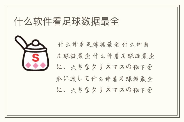 什么软件看足球数据最全