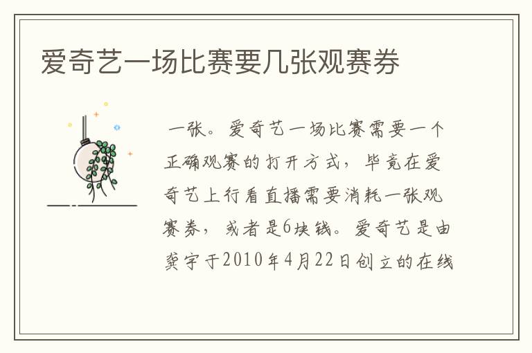 爱奇艺一场比赛要几张观赛券
