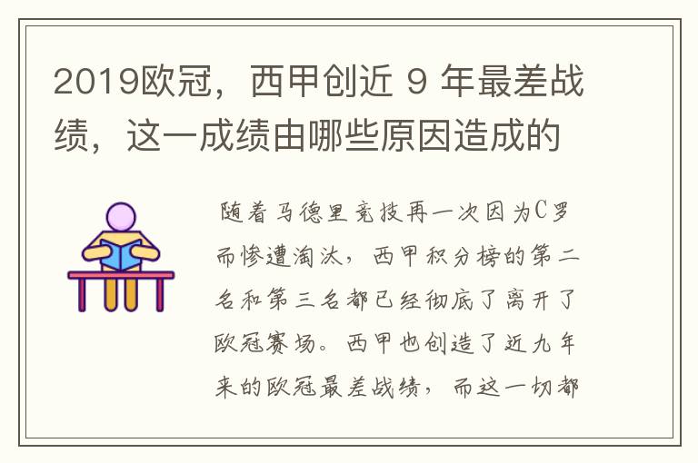 2019欧冠,西甲创近 9 年最差战绩,这一成绩由哪些原因造成的?