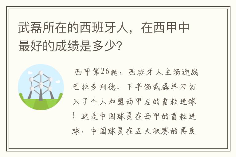 武磊所在的西班牙人,在西甲中最好的成绩是多少?