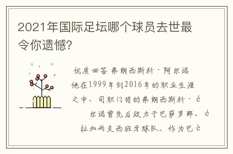 2021年国际足坛哪个球员去世最令你遗憾?