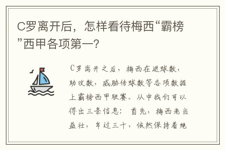 C罗离开后,怎样看待梅西“霸榜”西甲各项第一?