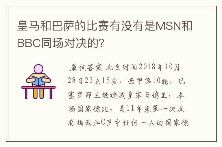皇马和巴萨的比赛有没有是MSN和BBC同场对决的?