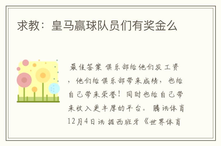 求教:皇马赢球队员们有奖金么
