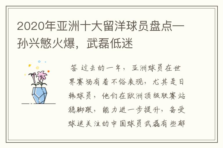 2020年亚洲十大留洋球员盘点—孙兴慜火爆,武磊低迷