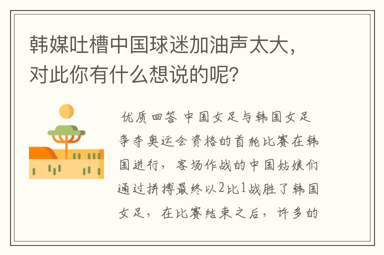 韩媒吐槽中国球迷加油声太大,对此你有什么想说的呢?
