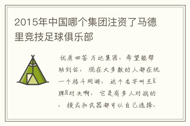 2015年中国哪个集团注资了马德里竞技足球俱乐部