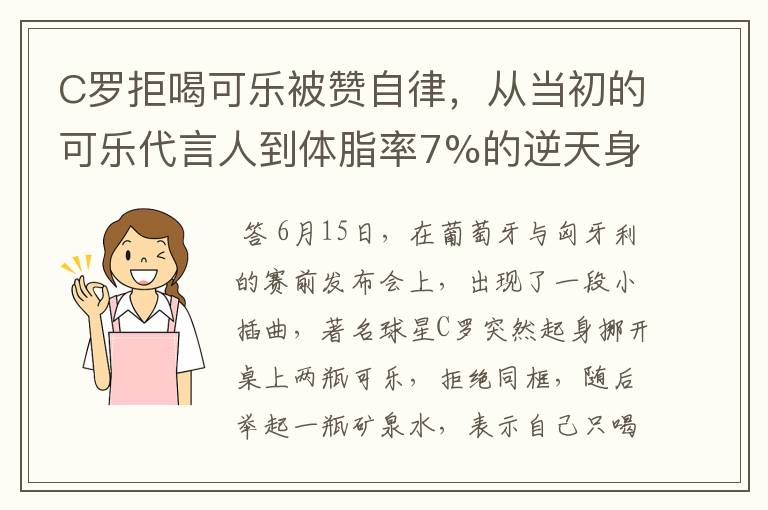 C罗拒喝可乐被赞自律,从当初的可乐代言人到体脂率7%的逆天身材