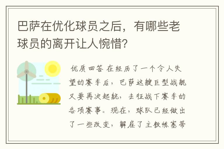 巴萨在优化球员之后,有哪些老球员的离开让人惋惜?