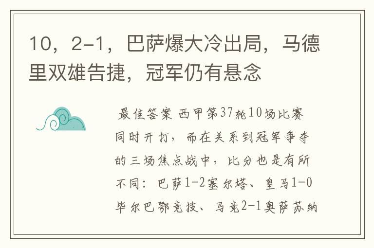 10,2-1,巴萨爆大冷出局,马德里双雄告捷,冠军仍有悬念