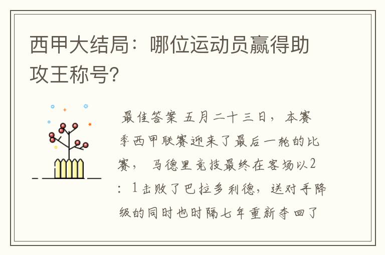 西甲大结局:哪位运动员赢得助攻王称号?