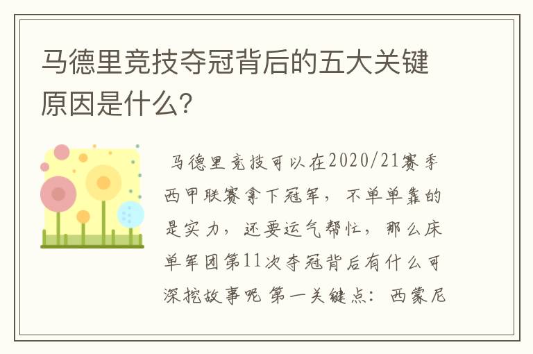 马德里竞技夺冠背后的五大关键原因是什么?