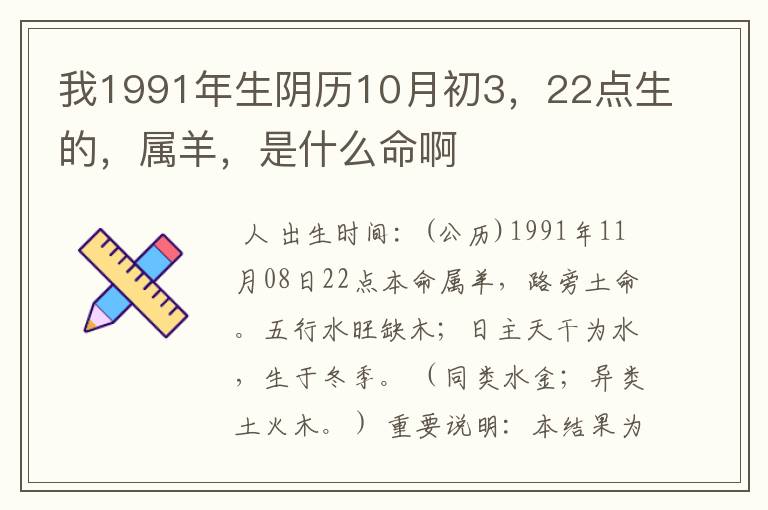 我1991年生阴历10月初3,22点生的,属羊,是什么命啊