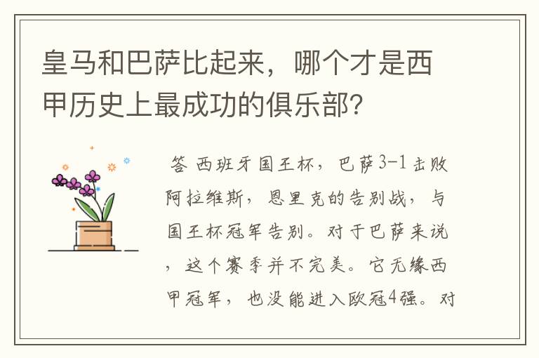 皇马和巴萨比起来,哪个才是西甲历史上最成功的俱乐部?