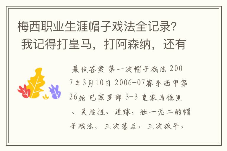 梅西职业生涯帽子戏法全记录? 我记得打皇马,打阿森纳,还有09/10赛季巴伦西亚,本赛季的阿尔梅里亚、