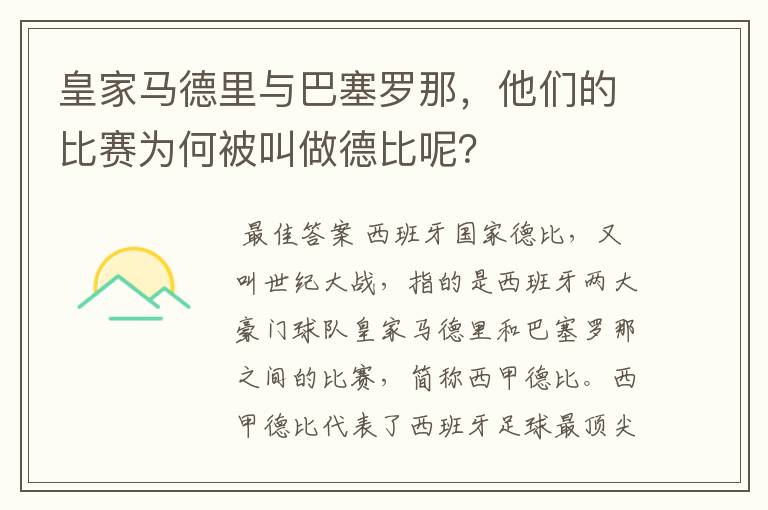皇家马德里与巴塞罗那,他们的比赛为何被叫做德比呢?