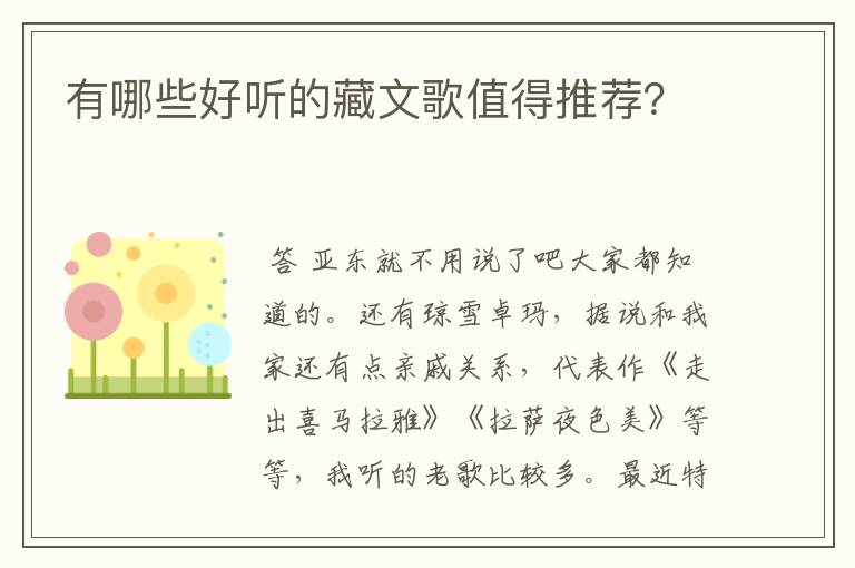 有哪些好听的藏文歌值得推荐?