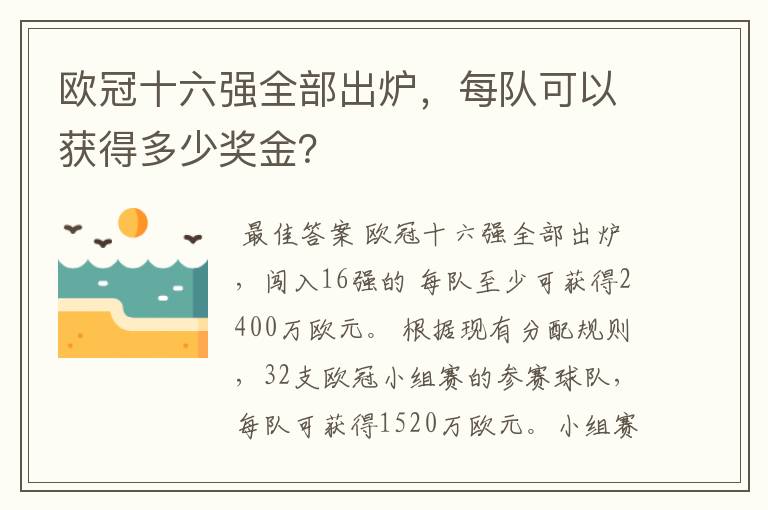欧冠十六强全部出炉,每队可以获得多少奖金?