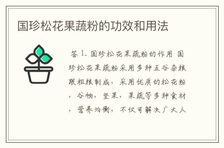 国珍松花果蔬粉的功效和用法