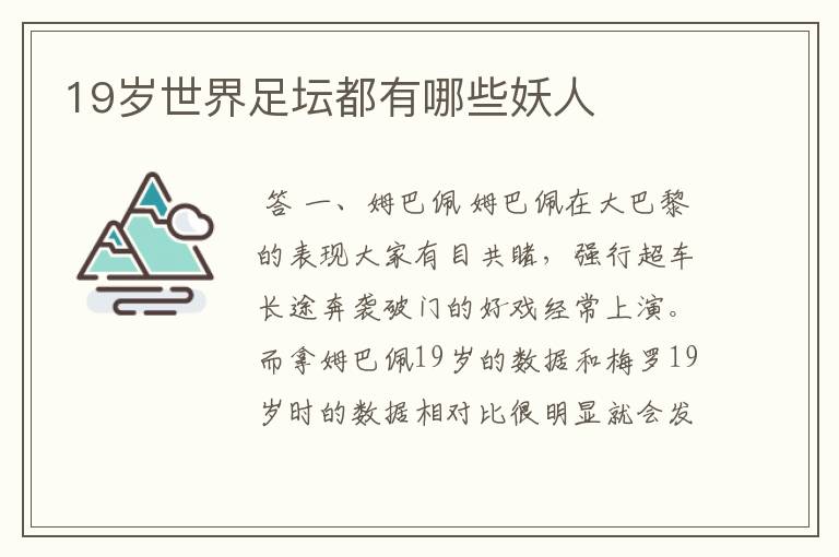 19岁世界足坛都有哪些妖人