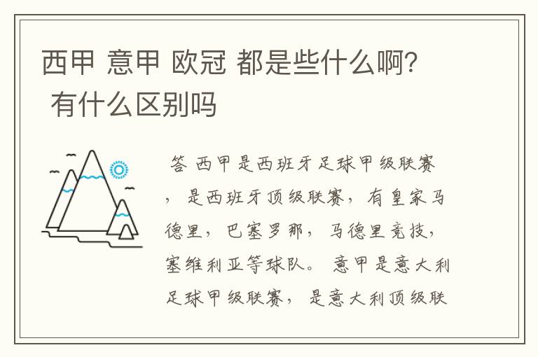 西甲 意甲 欧冠 都是些什么啊? 有什么区别吗