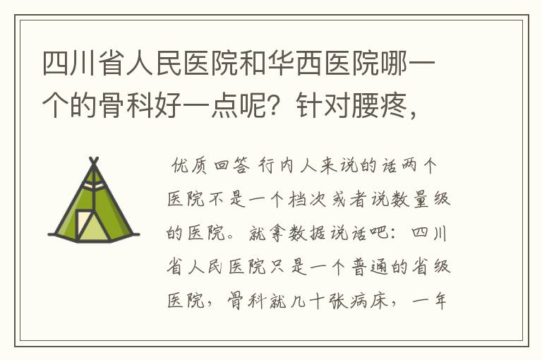 四川省人民医院和华西医院哪一个的骨科好一点呢?针对腰疼,能介绍个好一点的医生吗