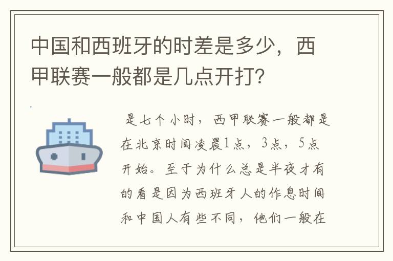 中国和西班牙的时差是多少,西甲联赛一般都是几点开打?