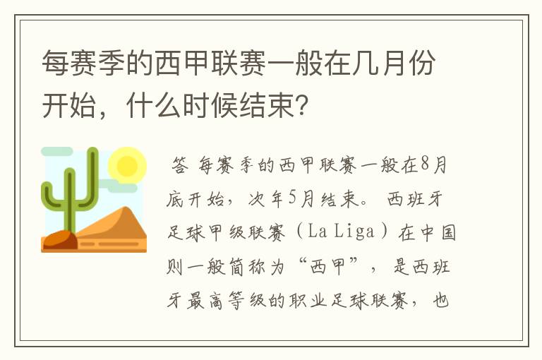 每赛季的西甲联赛一般在几月份开始,什么时候结束?