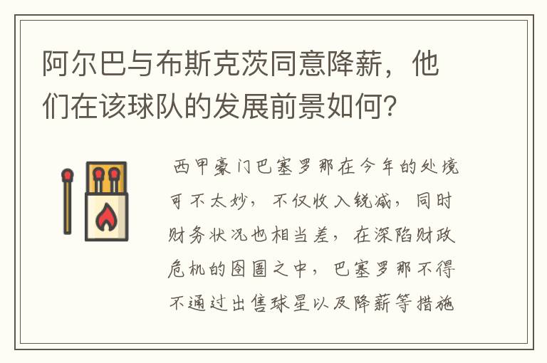 阿尔巴与布斯克茨同意降薪,他们在该球队的发展前景如何?