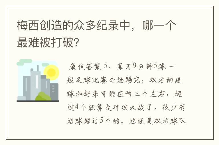 梅西创造的众多纪录中,哪一个最难被打破?