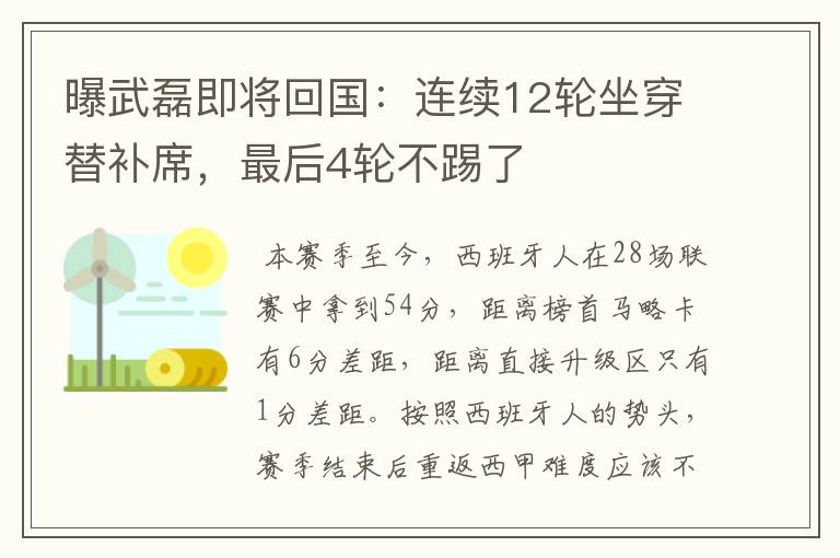 曝武磊即将回国:连续12轮坐穿替补席,最后4轮不踢了