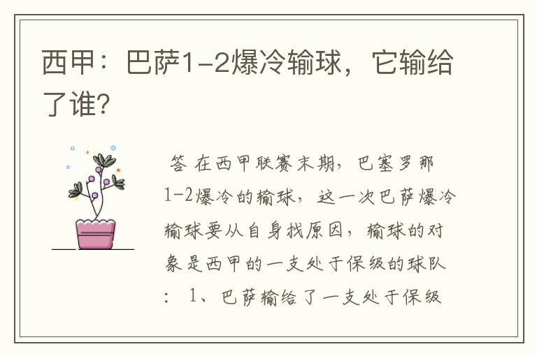 西甲:巴萨1-2爆冷输球,它输给了谁?