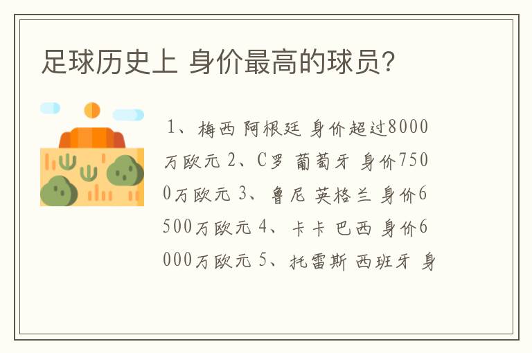 足球历史上 身价最高的球员?