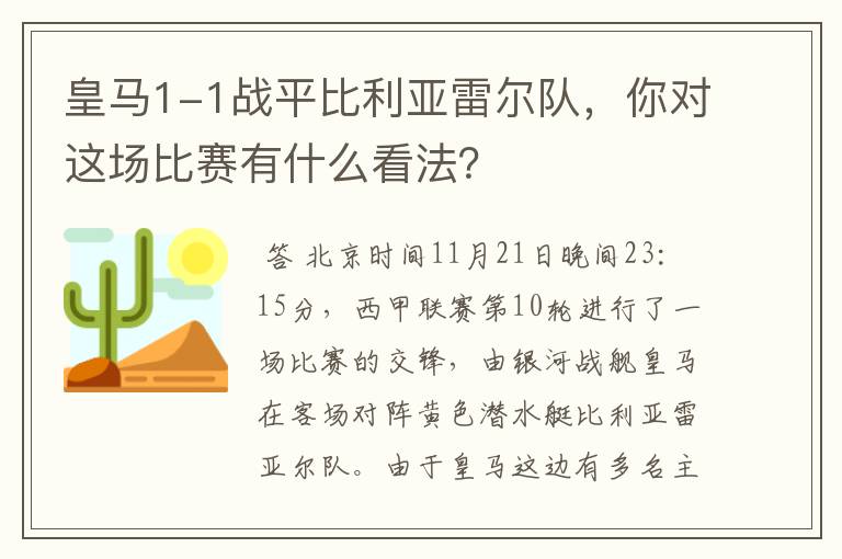 皇马1-1战平比利亚雷尔队,你对这场比赛有什么看法?