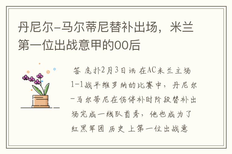 丹尼尔-马尔蒂尼替补出场,米兰第一位出战意甲的00后