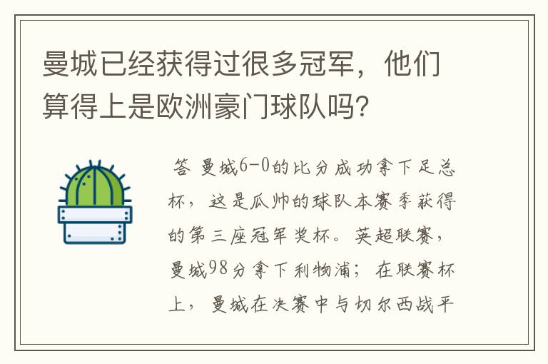 曼城已经获得过很多冠军,他们算得上是欧洲豪门球队吗?