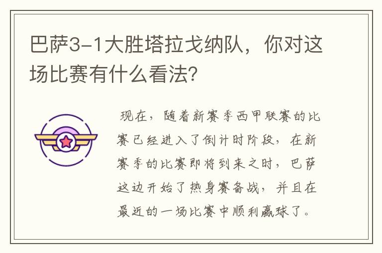 巴萨3-1大胜塔拉戈纳队,你对这场比赛有什么看法?