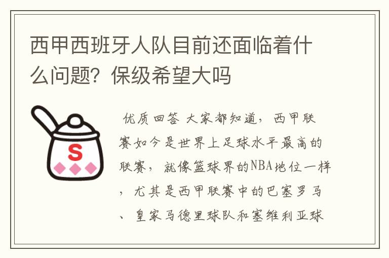 西甲西班牙人队目前还面临着什么问题?保级希望大吗
