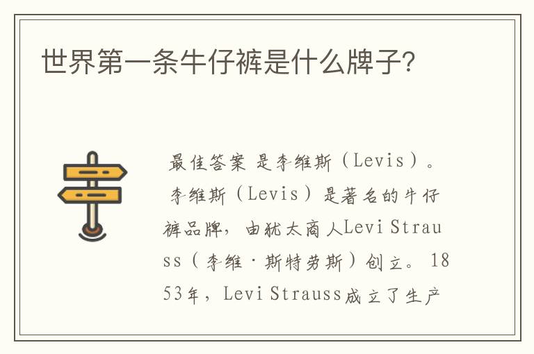 世界第一条牛仔裤是什么牌子?
