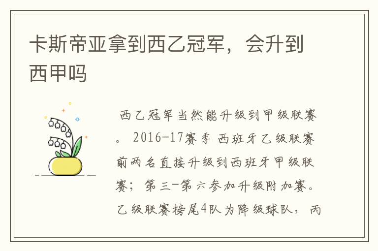 卡斯帝亚拿到西乙冠军,会升到西甲吗