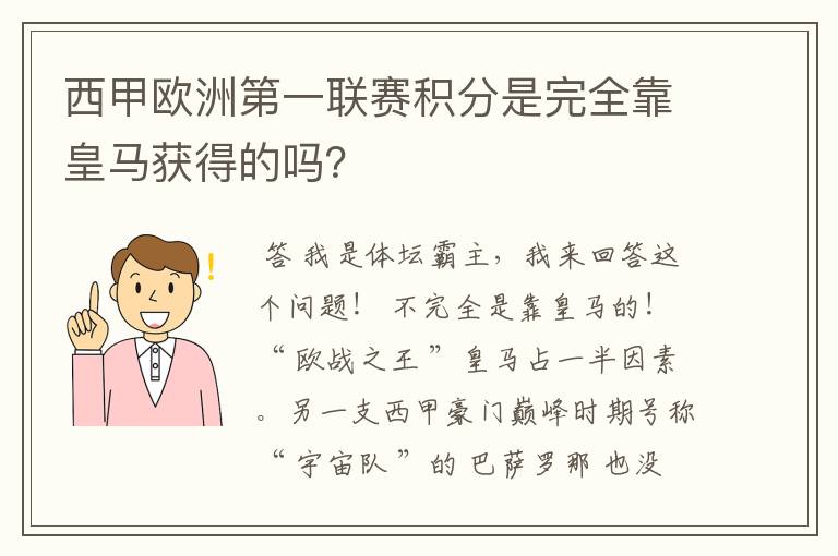 西甲欧洲第一联赛积分是完全靠皇马获得的吗?