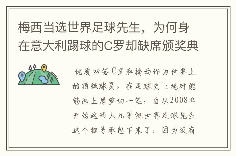 梅西当选世界足球先生,为何身在意大利踢球的C罗却缺席颁奖典礼?
