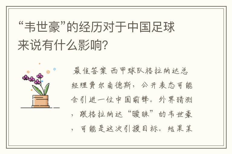 “韦世豪”的经历对于中国足球来说有什么影响?