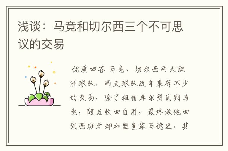 浅谈:马竞和切尔西三个不可思议的交易