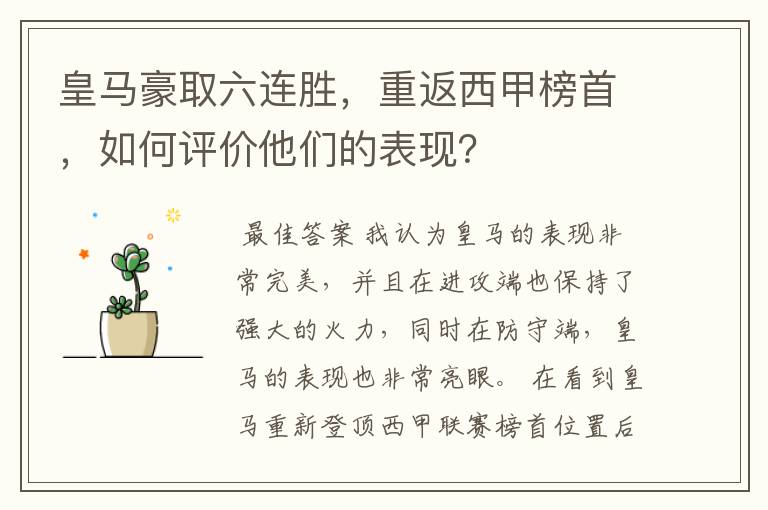 皇马豪取六连胜,重返西甲榜首,如何评价他们的表现?