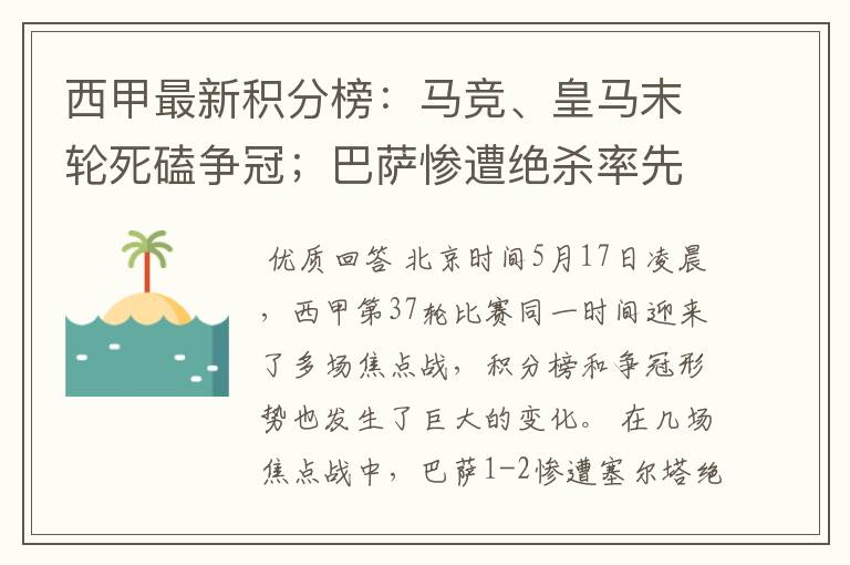 西甲最新积分榜:马竞、皇马末轮死磕争冠;巴萨惨遭绝杀率先出局