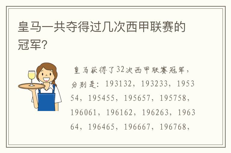 皇马一共夺得过几次西甲联赛的冠军?