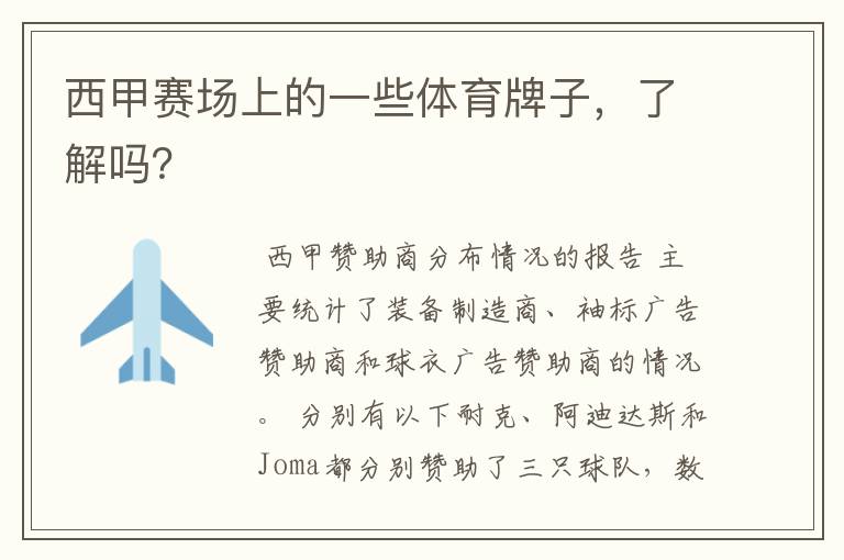 西甲赛场上的一些体育牌子,了解吗?