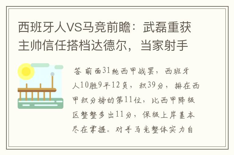 西班牙人VS马竞前瞻:武磊重获主帅信任搭档达德尔,当家射手冲锋