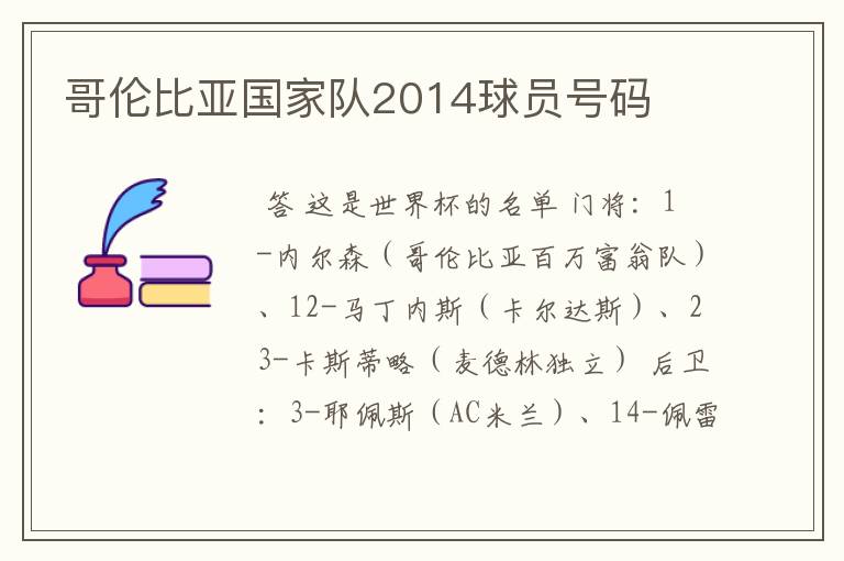 哥伦比亚国家队2014球员号码